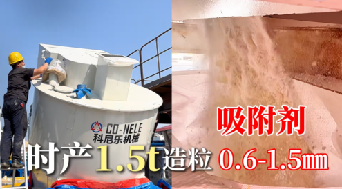 吸附剂混合造；